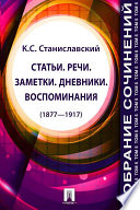 Собрание сочинений. Том 5. Статьи. Речи. Заметки. Дневники. Воспоминания (1877—1917)