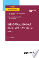 Информационная культура личности в 2 ч. Часть 2 2-е изд. Учебное пособие для вузов