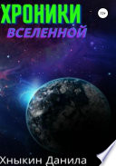 Хроники Вселенной