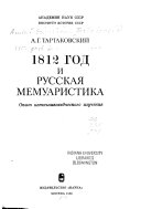 1812 год и русская мемуаристика