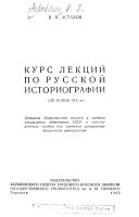 Курс лекций по русской историографии, до конца XIX в