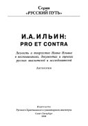 И.А. Ильин--pro et contra