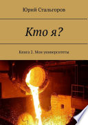 Кто я? Книга 2. Мои университеты