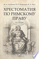 Хрестоматия по римскому праву. 2-е издание. Учебное пособие