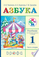 Азбука. 1 класс. В 2 частях. Часть 2: Учебник по обучению грамоте и чтению