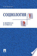 Социология в вопросах и ответах. Учебное пособие