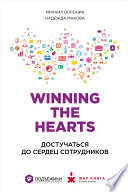 Winning the hearts