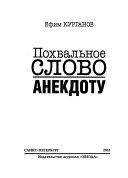 Похвальное слово анекдоту