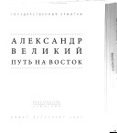 Александр Великий