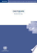 United Nations Commission on International Trade Law (UNCITRAL) Yearbook 2014 (Russian language)