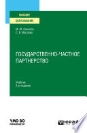 Государственно-частное партнерство 2-е изд., испр. и доп. Учебник для вузов