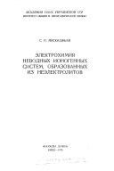 Ėlektrokhimii︠a︡ nevodnykh ionogennykh sistem, obrazovannykh iz neėlektrolitov