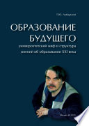 Образование будущего. Университетский миф и структура мнений об образовании XXI века