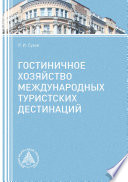 Гостиничное хозяйство международных туристских дестинаций