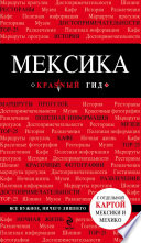 Мексика. Путеводитель