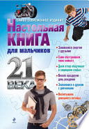 Настольная книга для мальчиков 21 века