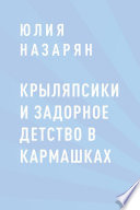 Крыляпсики и задорное детство в кармашках