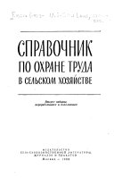 Справочник по охране труда в сельском хозяйстве