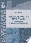 Высокопористые материалы: структура и тепломассоперенос