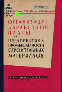 Организация заработной платы на предприятиях промышленности строительных материалов