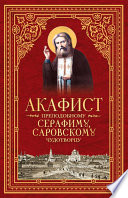 Акафист преподобному Серафиму, Саровскому чудотворцу