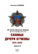 Славные дочери Отчизны, 1941-1945