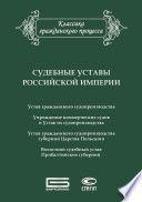 Судебные уставы Российской империи (в сфере гражданской юрисдикции)