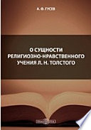 О сущности религиозно-нравственного учения Л. Н. Толстого