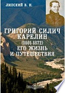 Григорий Силич Карелин (1801-1872). Его жизнь и путешествия