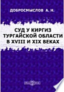 Суд у киргиз Тургайской области в XVIII и XIX веках