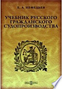 Учебник русского гражданского судопроизводства