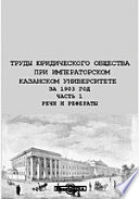 Труды Юридического общества при Императорском Казанском Университете за 1903 год