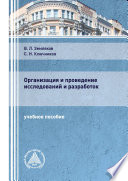 Организация и проведение исследований и разработок