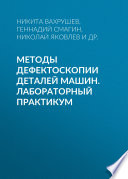 Методы дефектоскопии деталей машин. Лабораторный практикум