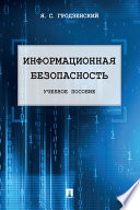 Информационная безопасность. Учебное пособие