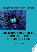 Информационная безопасность предприятия. Москва 2020