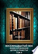 Восемнадцатый век. Княже-куракинские церкви и поместья