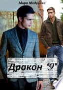 Дракон 9