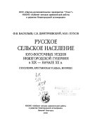 Русское сельское население Юго-Восточных уездов Нижегородской губернии в XIX-начале XX в