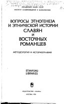 Вопросы этногенеза и этнической истории славян и восточных романцев