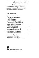 Гидронимия Русского Северо-Запада как источник культурно-исторической информации