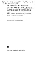 История, культура, этнография и фольклор славянских народов