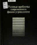 Узловые проблемы современного финно-угроведения