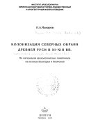 Колонизация северных окраин древней Руси в XI-XIII вв