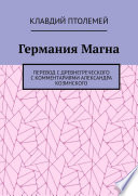 Германия Магна. Перевод с древнегреческого с комментариями Александра Козинского