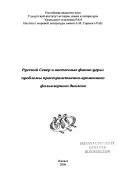 Русский Север и восточные финно-угры--проблемы пространственно-временного фольклорного диалога