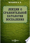 Лекции о сравнительной патологии воспаления