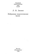 Избранные педагогические труды