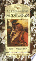 Русский анекдот: Текст и речевой жанр