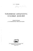 Топливная аппаратура судовых дизелей